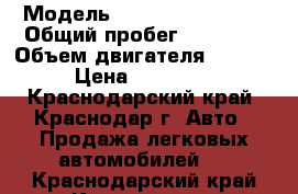  › Модель ­ Chevrolet Rezzo › Общий пробег ­ 80 000 › Объем двигателя ­ 1 600 › Цена ­ 270 000 - Краснодарский край, Краснодар г. Авто » Продажа легковых автомобилей   . Краснодарский край,Краснодар г.